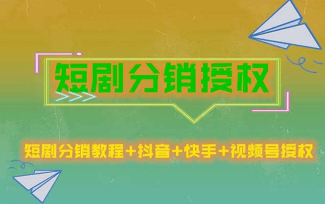 短剧分销授权，收益稳定，门槛低（视频号，抖音，快手）-搜易资源网