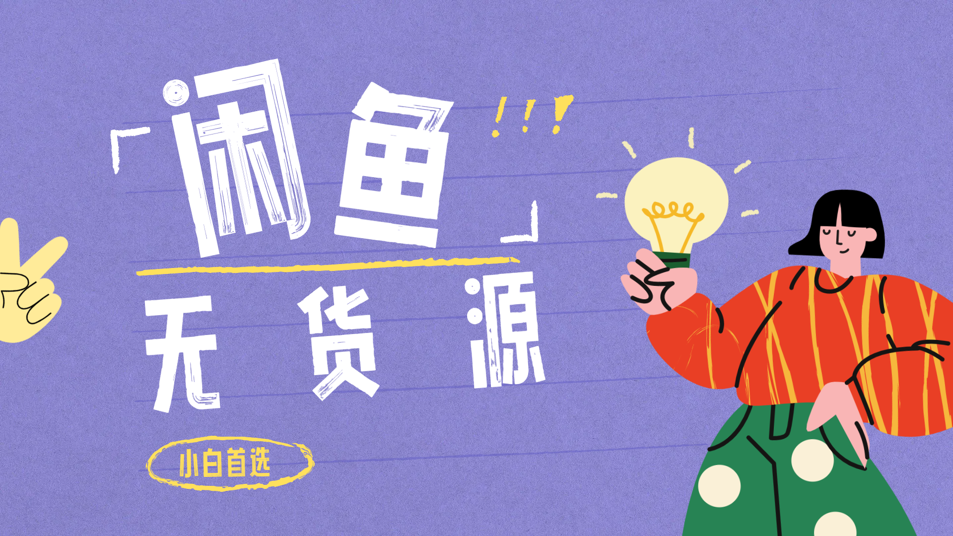 闲鱼无货源暴利项目 只要复制粘贴 轻松日入100+-搜易资源网