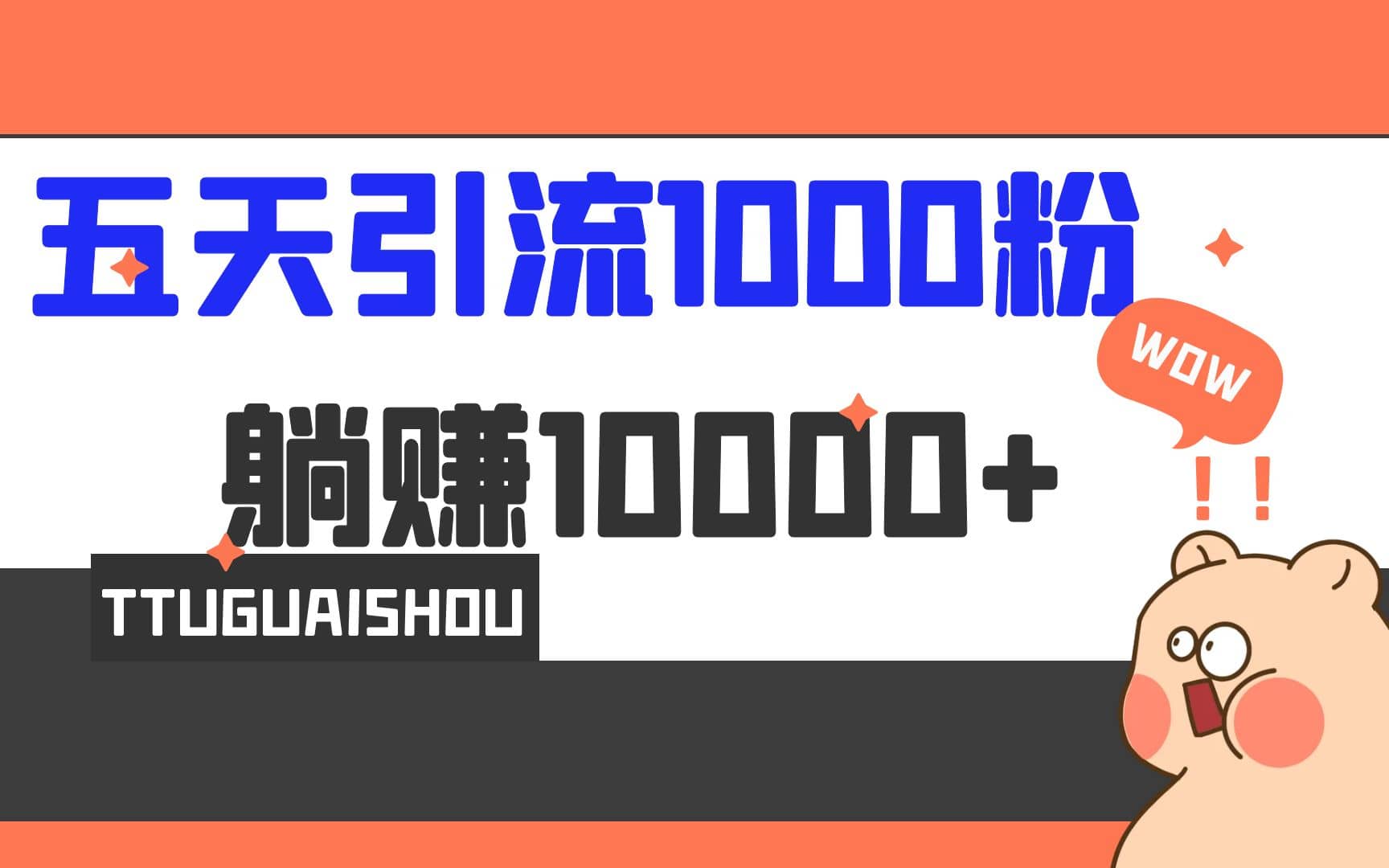 5天引流1000+，赚了1w+-搜易资源网
