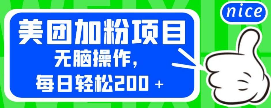 外面卖980的美团加粉项目，无脑操作，每日轻松200＋【揭秘】-搜易资源网