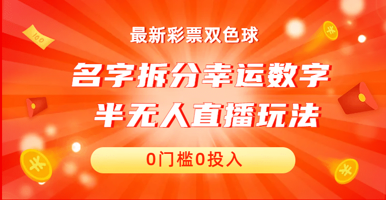 名字拆分幸运数字半无人直播项目零门槛、零投入，保姆级教程、小白首选-搜易资源网