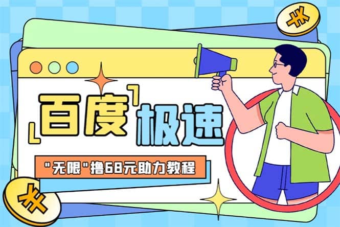 某度极速新人拉新，外面号称“无限”撸68红包的项目解析【教程+步骤】-搜易资源网