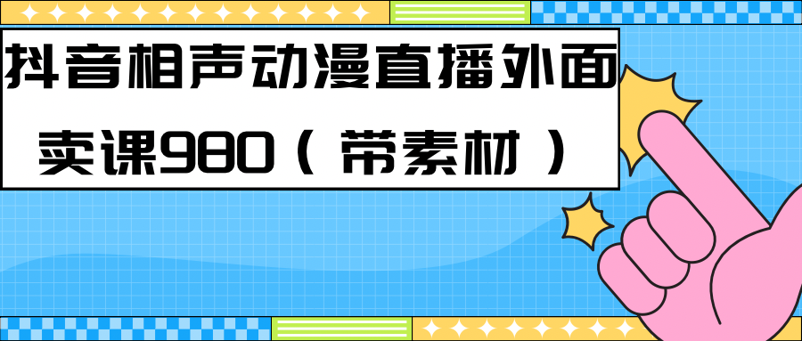 最新快手相声动漫-真人直播教程很多人已经做起来了（完美教程）+素材-搜易资源网
