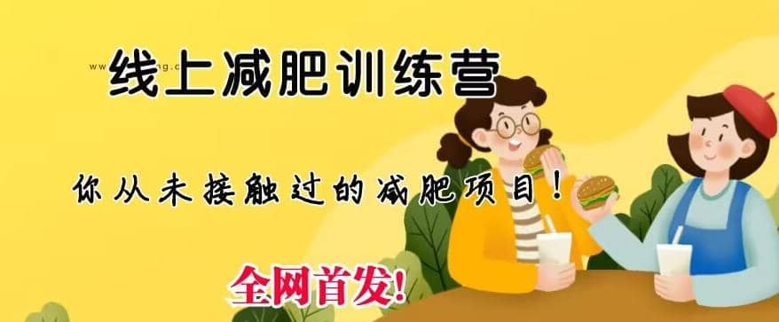 线上减肥训练营，足不出户，仅靠拉几个社群，发几条朋友圈，就可以月实现入五位【揭秘】-搜易资源网