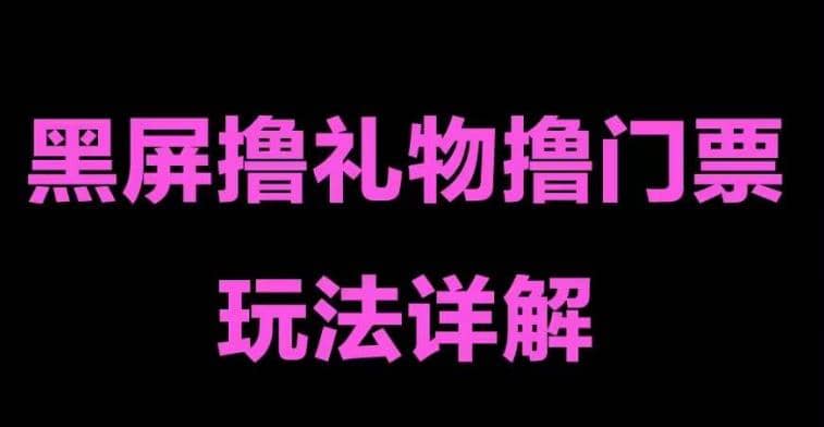 抖音黑屏撸门票撸礼物玩法 单手机即可操作 直播号就可以玩 一天三到四位数-搜易资源网