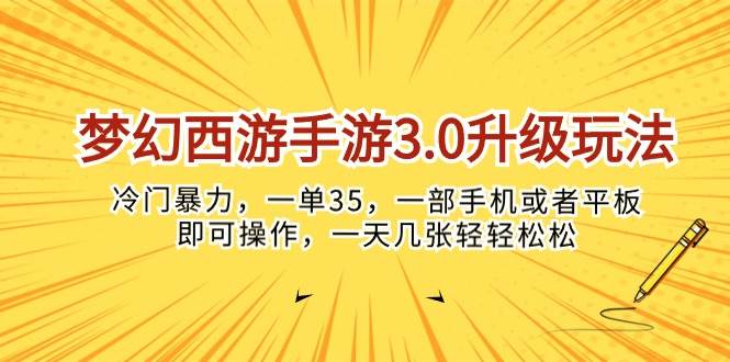 梦幻西游手游3.0升级玩法，冷门暴力，一单35，一部手机或者平板即可操…-搜易资源网