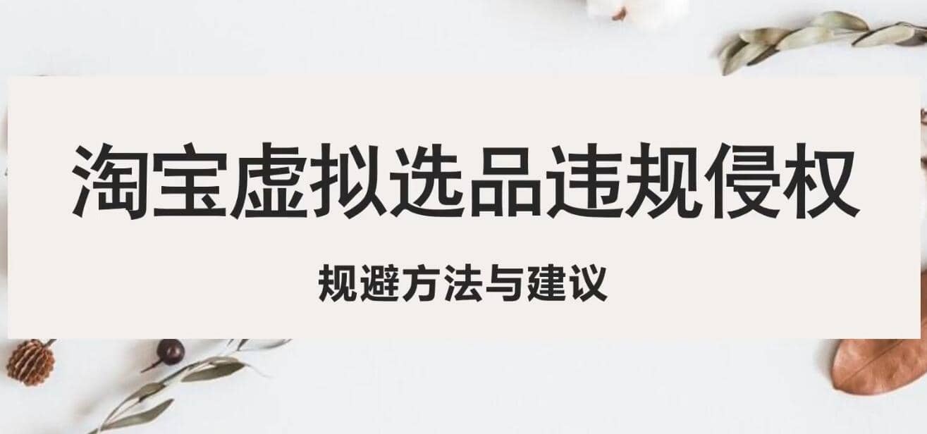 淘宝虚拟违规侵权规避方法与建议，6个部分详细讲解，做虚拟资源必看-搜易资源网