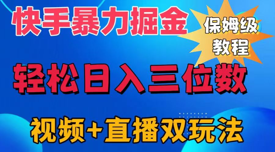 快手最新暴力掘金，轻松日入三位数。暴力起号，三天万粉，秒开各种变现通道。-搜易资源网