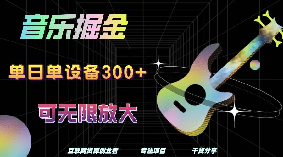 音乐掘金，单日单设备收益300+，可无限放大-搜易资源网