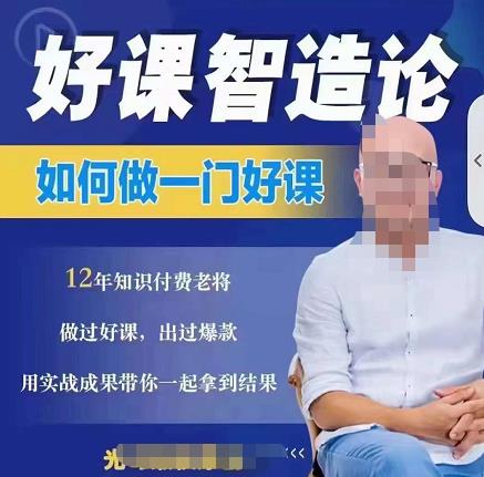 好课智造论-如何做一门好课，从做课到知识IP的全盘实操-搜易资源网