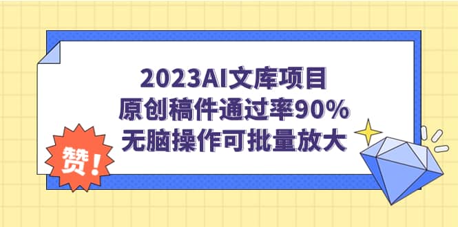 2023AI文库项目，原创稿件通过率90%，无脑操作可批量放大-搜易资源网