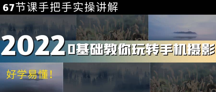0基础教你玩转手机摄影：67节课手把手实操讲解，好学易懂-搜易资源网