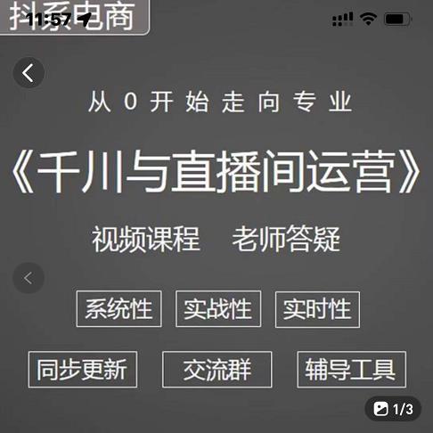 阳光·千川与直播间运营从0开始走向专业，93节完整版-搜易资源网