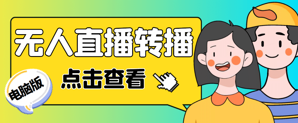 最新电脑版抖音无人直播转播软件+直播源获取+商品获取【全套软件+教程】-搜易资源网