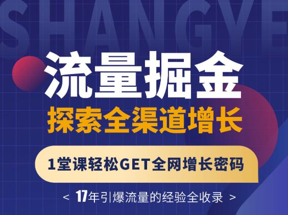 张琦流量掘金探索全渠道增长，1堂课轻松GET全网增长密码-搜易资源网