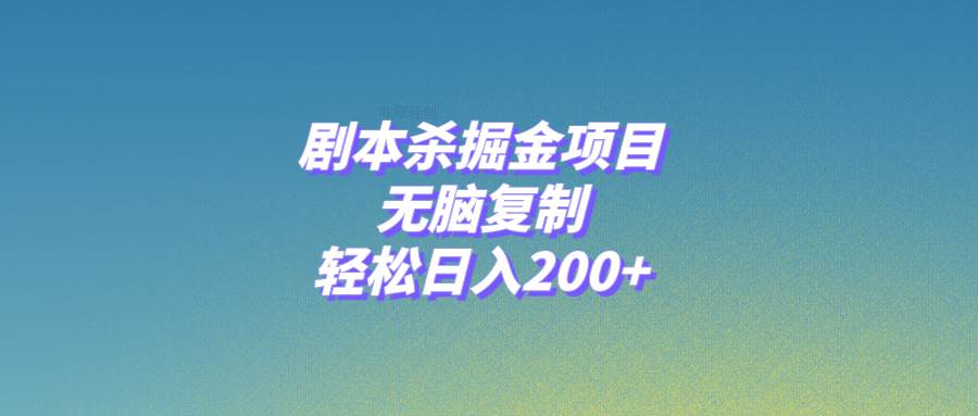剧本杀掘金项目，无脑复制，轻松日入200+-搜易资源网