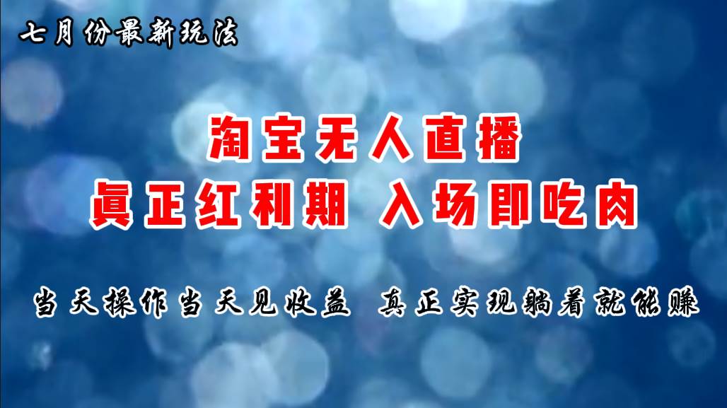 七月份淘宝无人直播最新玩法，入场即吃肉，真正实现躺着也能赚钱-搜易资源网