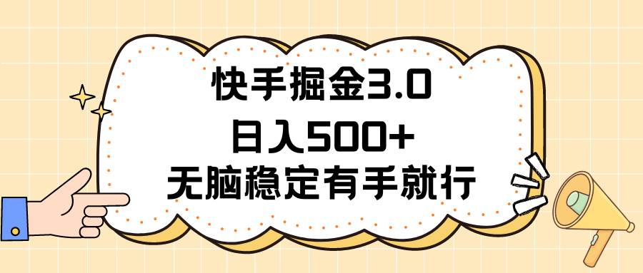 快手掘金3.0最新玩法日入500+   无脑稳定项目-搜易资源网