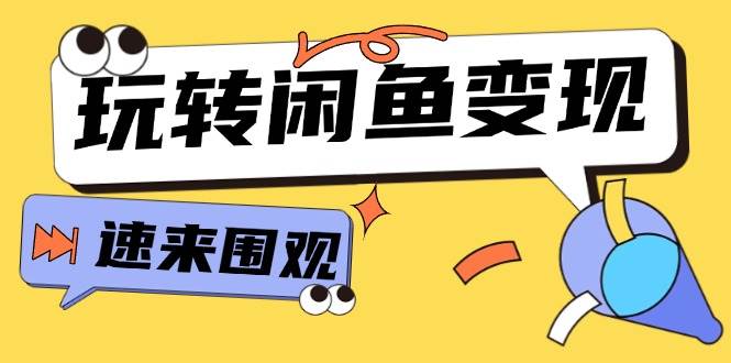 从0到1系统玩转闲鱼变现，教你核心选品思维，提升产品曝光及转化率-15节-搜易资源网