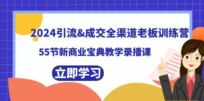 2024引流成交全渠道老板训练营，55节新商业宝典教学录播课-搜易资源网