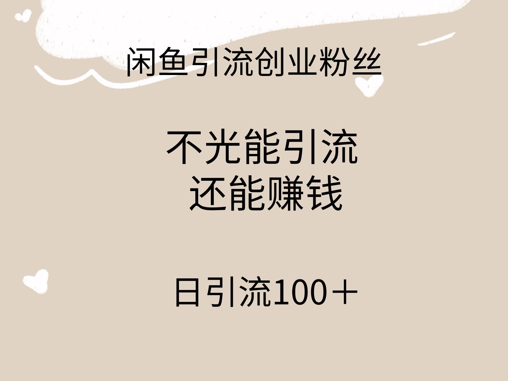 闲鱼精准引流创业粉丝，日引流100＋，引流过程还能赚钱-搜易资源网