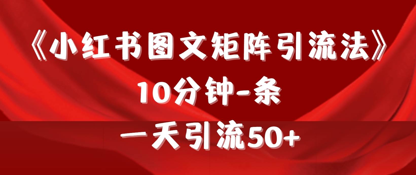 《小红书图文矩阵引流法》 10分钟-条 ，一天引流50+-搜易资源网