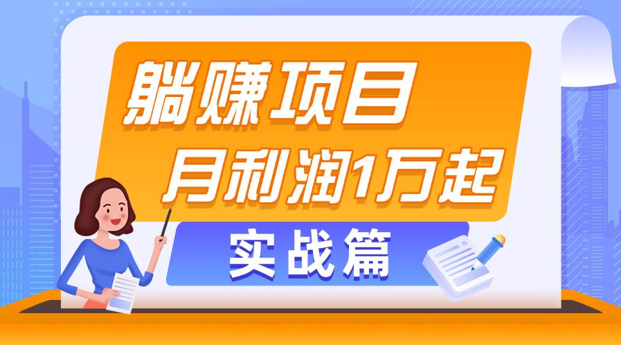 躺赚副业项目，月利润1万起，当天见收益，实战篇-搜易资源网