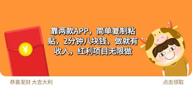 2靠两款APP，简单复制粘贴，2分钟八块钱，做就有收入，红利项目无限做-搜易资源网