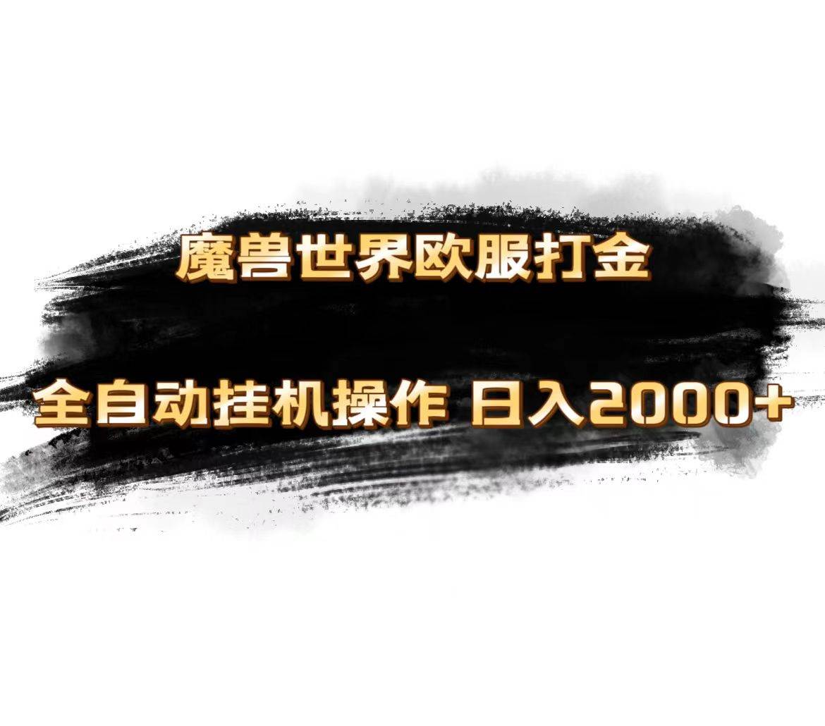 魔兽世界欧服最新玩法，单机日入1000+，矩阵操作，多开多得-搜易资源网