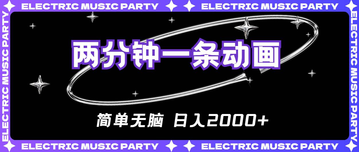 2分钟一条原创动画，简单无脑，日入2000+-搜易资源网