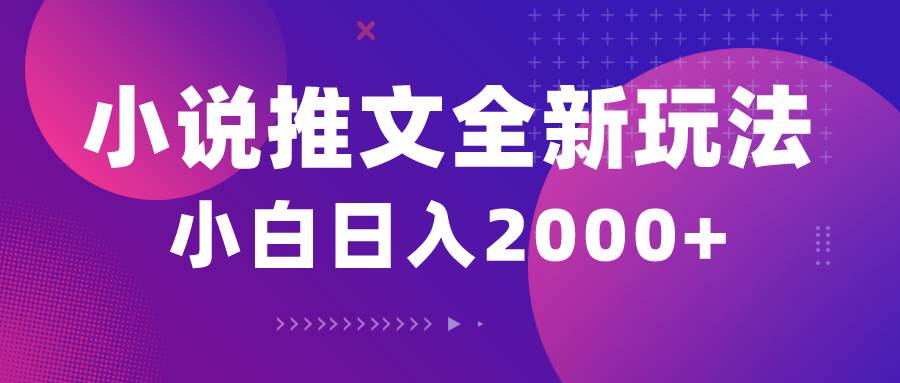 小说推文全新玩法，5分钟一条原创视频，结合中视频bilibili赚多份收益-搜易资源网