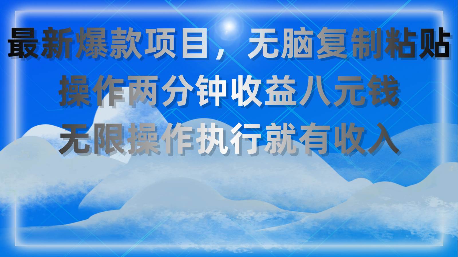 最新爆款项目，无脑复制粘贴，操作两分钟收益八元钱，无限操作执行就有…-搜易资源网