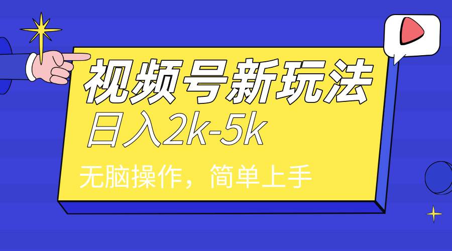 2024年视频号分成计划，日入2000+，文案号新赛道，一学就会，无脑操作。-搜易资源网