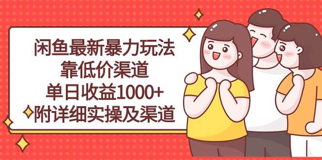 闲鱼最新暴力玩法，靠低价渠道单日收益1000+，附详细实操及渠道-搜易资源网