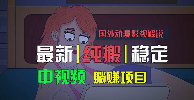 国外动漫影视解说，批量下载自动翻译，纯搬运稳定过原创，小白也能轻松…-搜易资源网