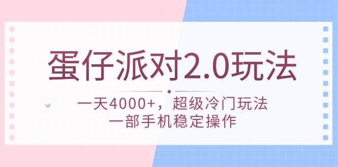 蛋仔派对 2.0玩法，一天4000+，超级冷门玩法，一部手机稳定操作-搜易资源网