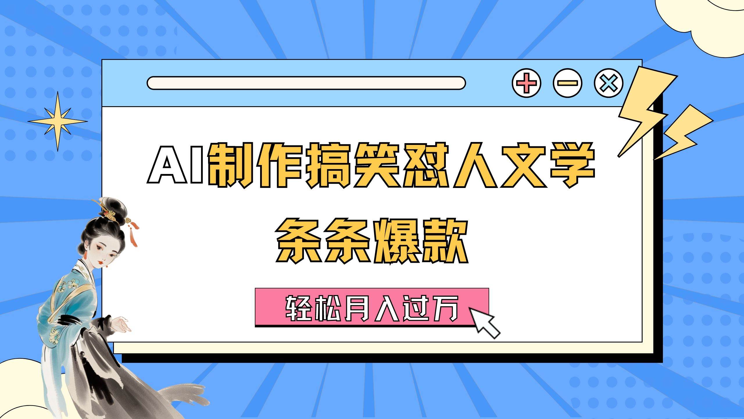AI制作搞笑怼人文学 条条爆款 轻松月入过万-详细教程-搜易资源网