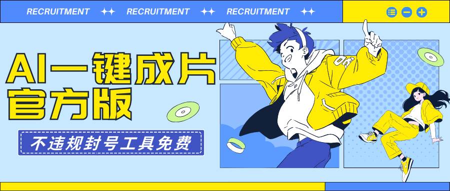 AI一键成片官方版不违规不封号工具全免费-搜易资源网