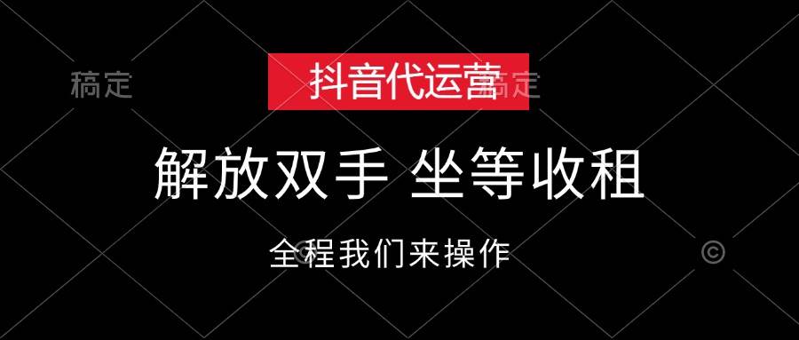 抖音代运营，解放双手，坐等收租-搜易资源网