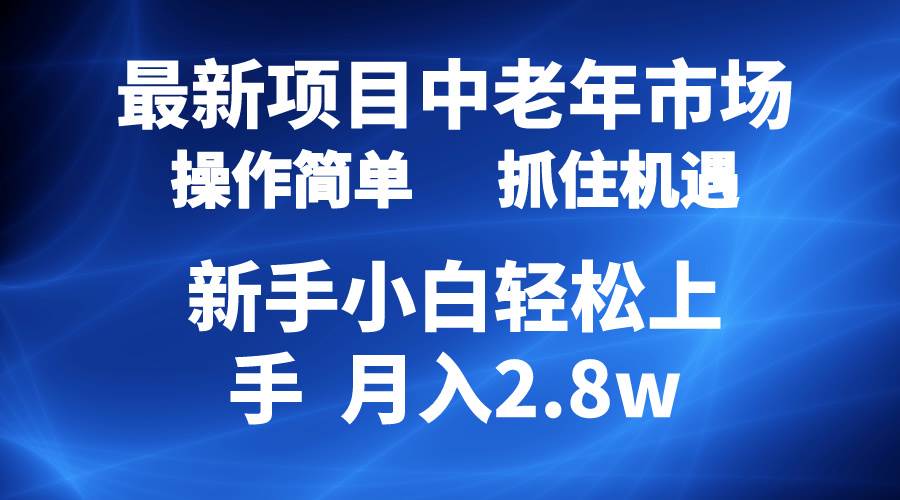 2024最新项目，中老年市场，起号简单，7条作品涨粉4000+，单月变现2.8w-搜易资源网