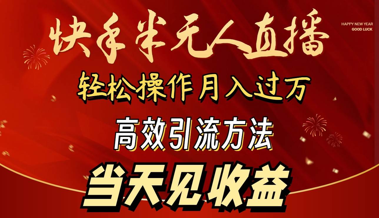2024快手半无人直播 简单操作月入1W+ 高效引流 当天见收益-搜易资源网