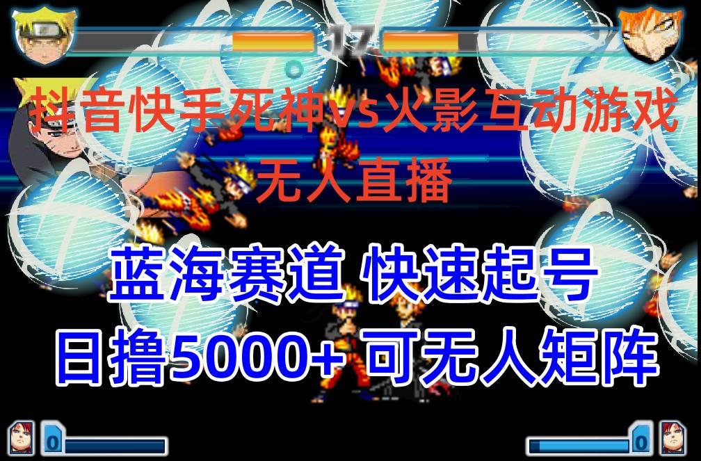 抖音快手火影忍者互动无人直播 蓝海赛道快速起号 日入5000+教程+软件+素材-搜易资源网