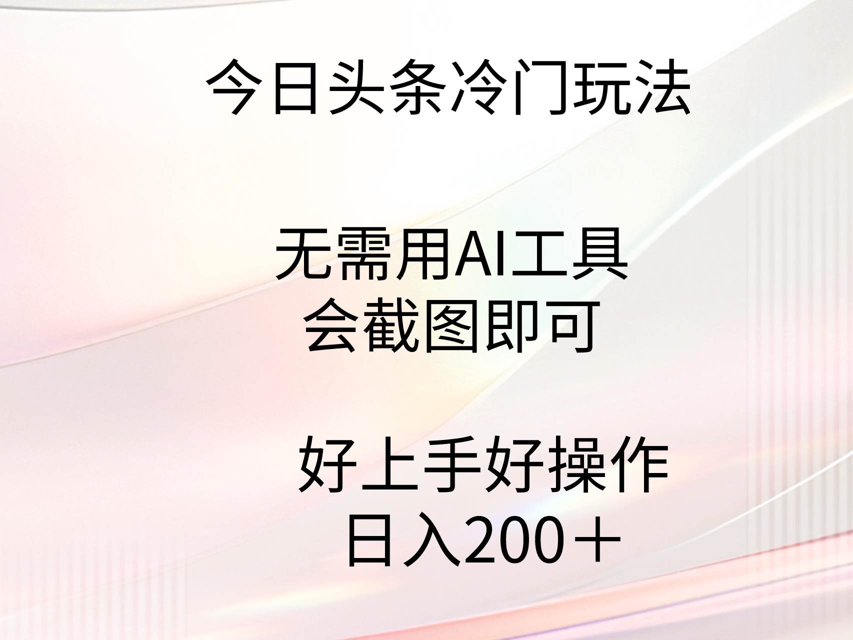 今日头条冷门玩法，无需用AI工具，会截图即可。门槛低好操作好上手，日…-搜易资源网