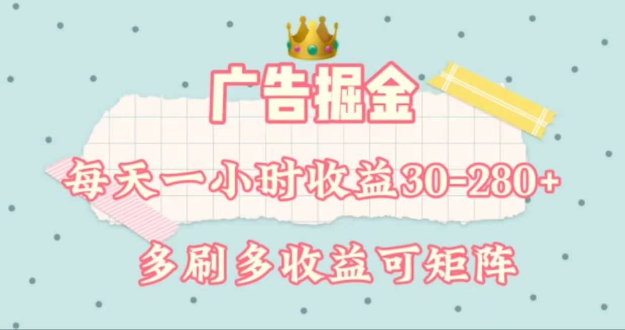 广告掘金，每天1-2小时单机手机30-280，可矩阵可放大做-搜易资源网