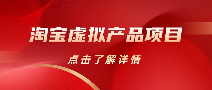 淘宝虚拟产品项目（长期养老项目新手小白也可操作）【揭秘】【更新】-搜易资源网