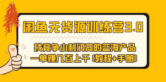 闲鱼无货源训练营3.0 找竞争小利润高的蓝海产品 一单赚几百上千(教程+手册)-搜易资源网