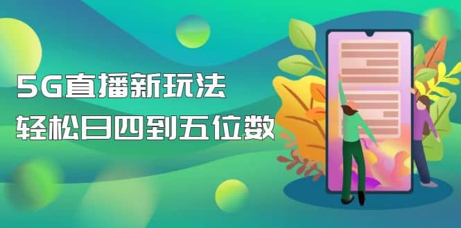 【抖音热门】外边卖1980的5G直播新玩法，轻松日四到五位数【详细玩法教程】-搜易资源网