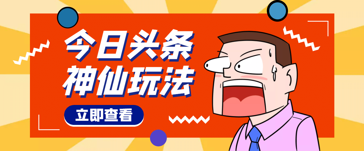 头条神仙玩法秒过原创，全程手机无脑操作-搜易资源网