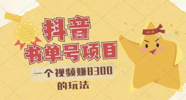 最新抖音视频号书单号项目，一个视频赚8300的玩法【详细教程+AI语音合成软件】-搜易资源网