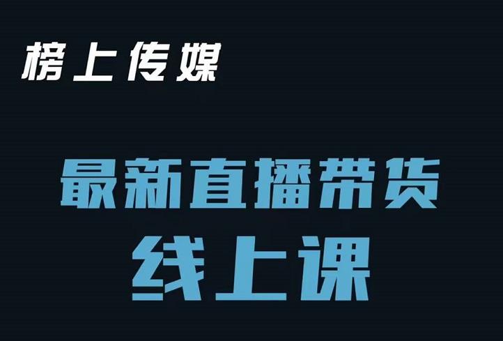 榜上传媒小汉哥-直播带货线上课：各种起号思路以及老号如何重启等-搜易资源网